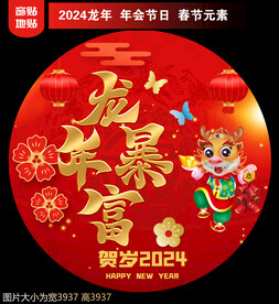 2024新年地贴窗贴