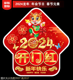 2024新年地贴窗贴
