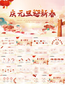 庆元旦迎新春中国风动态PPT