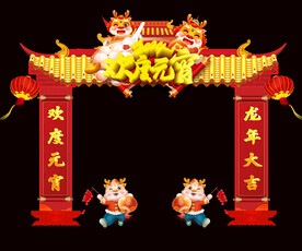 龙年元旦拱门