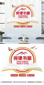 党建书屋文化墙