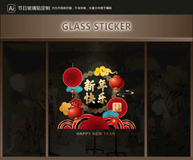 玻璃贴 元旦装饰
