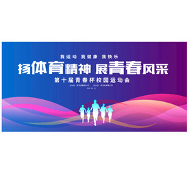 运动会背景板