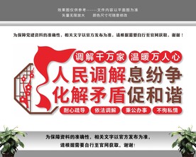 依法调解人民调解党建文化墙
