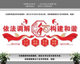 依法调解党建文化墙
