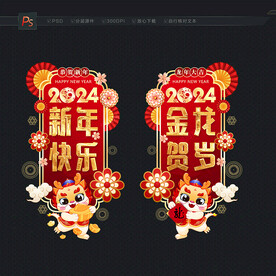2024龙年新年门贴