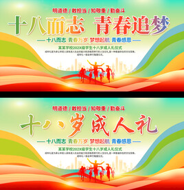 十八岁成人礼背景展板