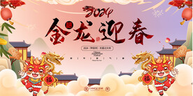 2024龙年元旦春节展板