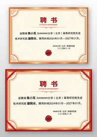 红色金属感欧式公司学校聘书模板