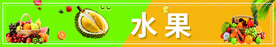 水果