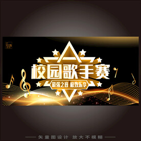 校园歌手赛