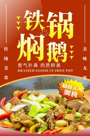 铁锅焖鹅