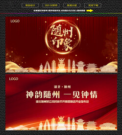 随州红色庆典背景展板