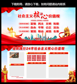 社会主义核心价值观