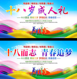 十八岁成人礼展板