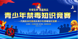 禁毒知识竞赛展板