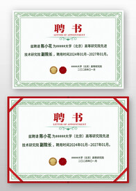 绿色底纹欧式公司学校聘书设计