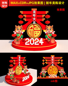 2024龙年春字美陈