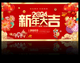 2024新年大吉