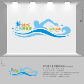 游泳文化墙