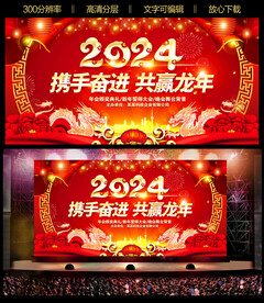 2024年会龙年会晚会