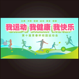 秋季运动会