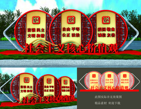 社会主义核心价值观景观