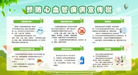 预防防治心脑血管疾病