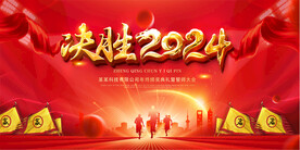 2024龙年年会
