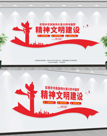 精神文明建设