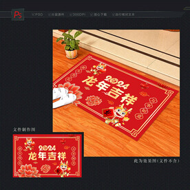 龙年喜庆地垫