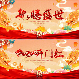 2024年开门红展板