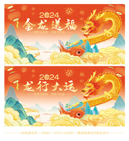 2024龙年