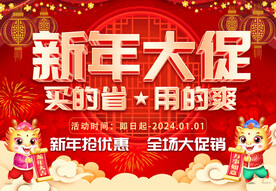 新年大促
