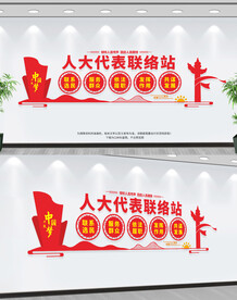 人大联络站