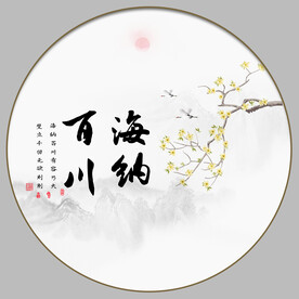 海纳百川字画山水画