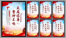 反腐倡廉党建海报