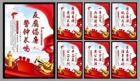 反腐倡廉党建海报