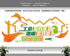 职工之家工会文化墙