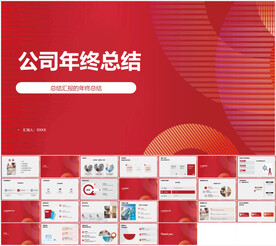 红色公司年终总结PPT