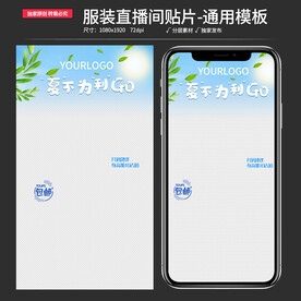 原创清新直播间贴片通用背景模板