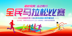 马拉松比赛展板