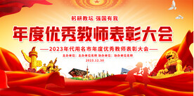 优秀教师表彰大会展板