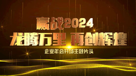 震撼龙年开场主题片头AE模板