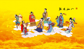 八仙过海
