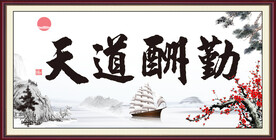 天道酬勤