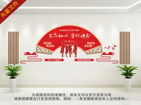 不忘初心牢记使命文化墙