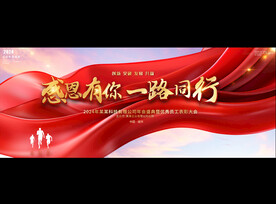 感恩有你年会背景