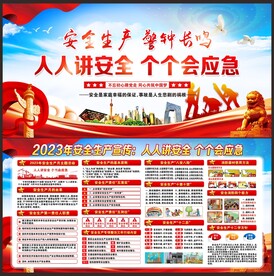 安全生产