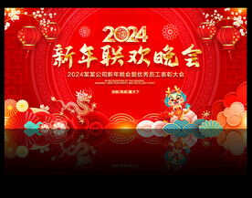 2024新年联欢晚会